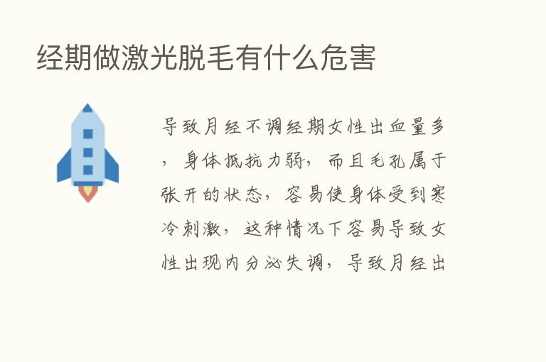 经期做激光脱毛有什么危害