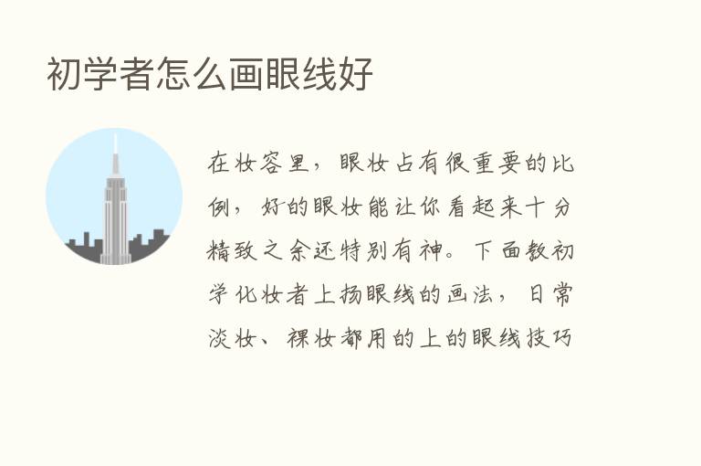 初学者怎么画眼线好