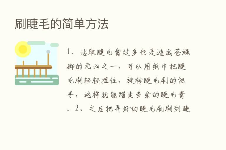 刷睫毛的简单方法