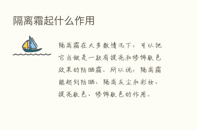 隔离霜起什么作用