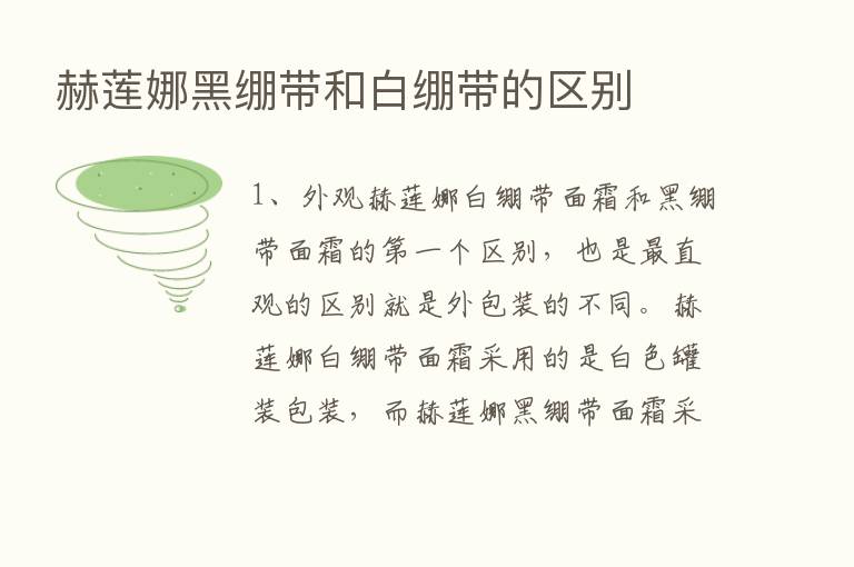 赫莲娜黑绷带和白绷带的区别