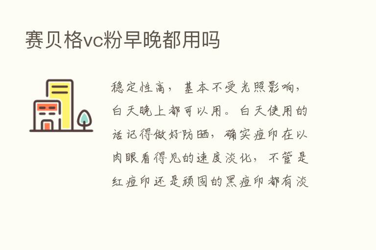 赛贝格vc粉早晚都用吗