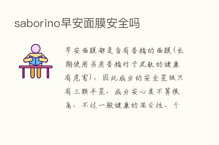 saborino早安面膜安全吗