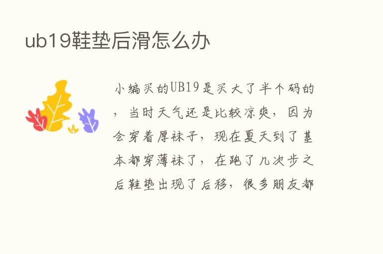 ub19鞋垫后滑怎么办