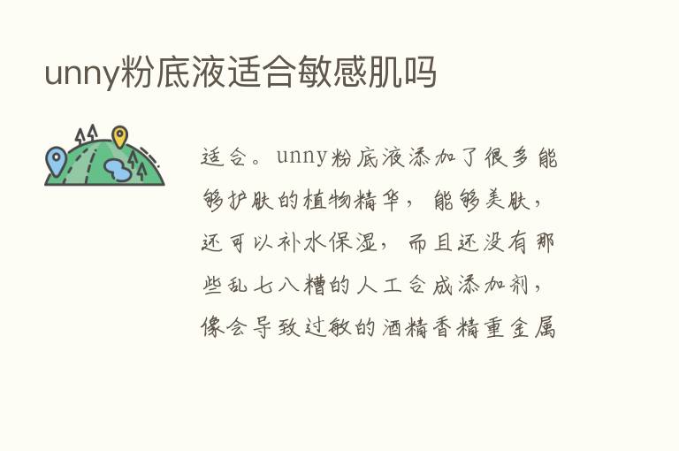 unny粉底液适合敏感肌吗