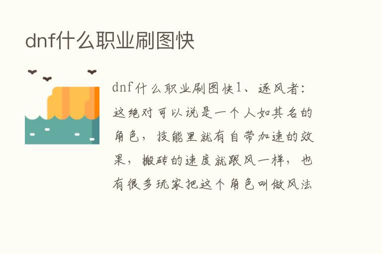 dnf什么职业刷图快