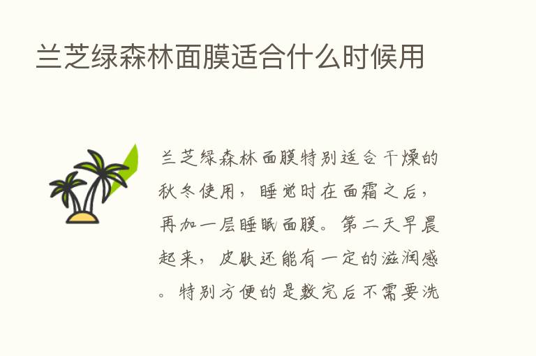 兰芝绿森林面膜适合什么时候用