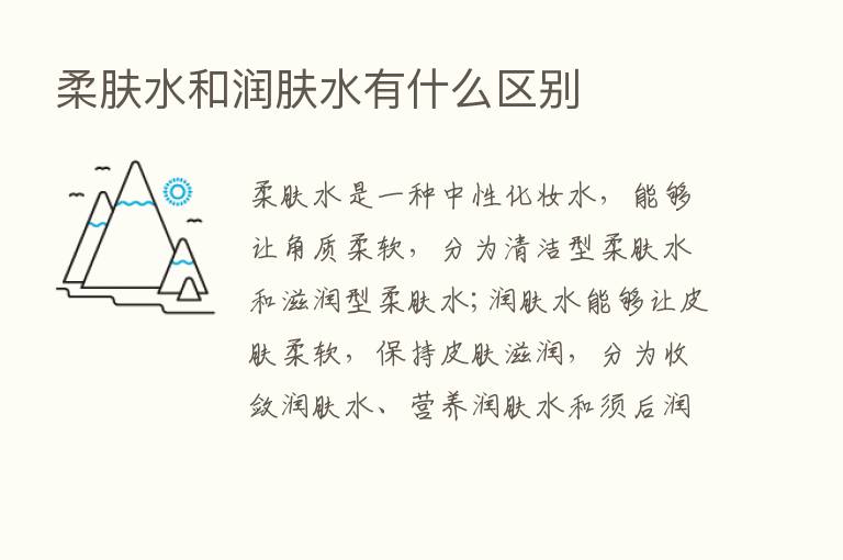 柔肤水和润肤水有什么区别