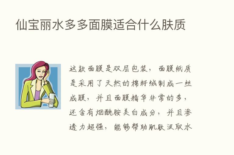 仙宝丽水多多面膜适合什么肤质