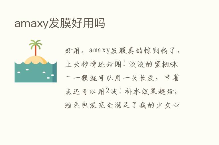 amaxy发膜好用吗