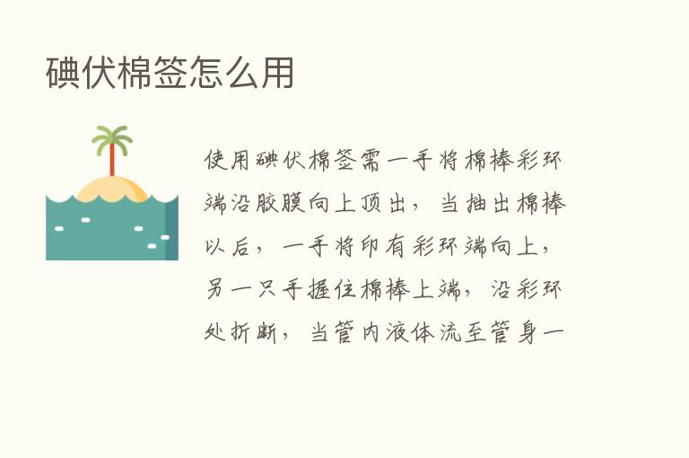 碘伏棉签怎么用