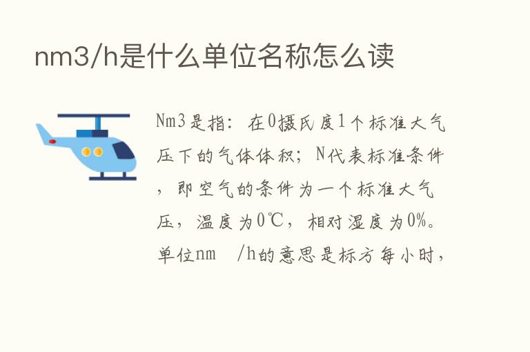 nm3/h是什么单位名称怎么读