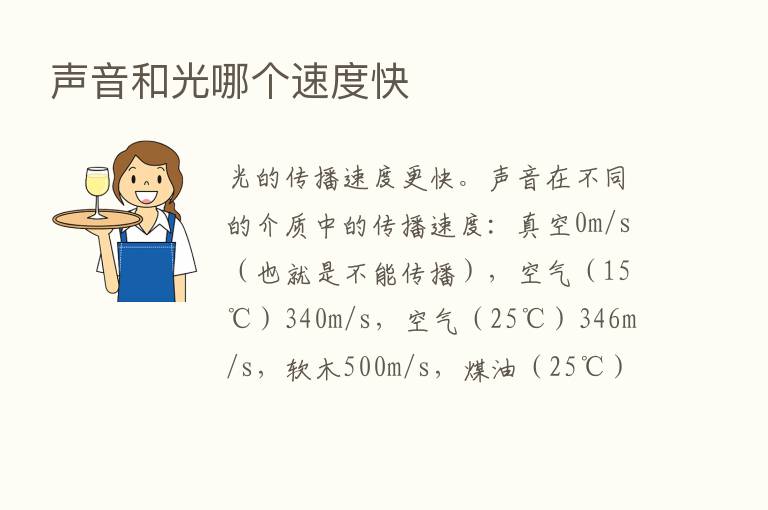 声音和光哪个速度快