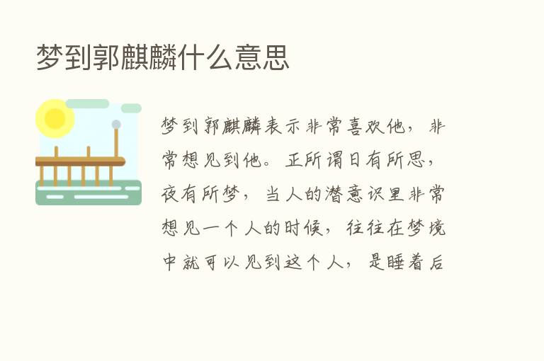 梦到郭麒麟什么意思