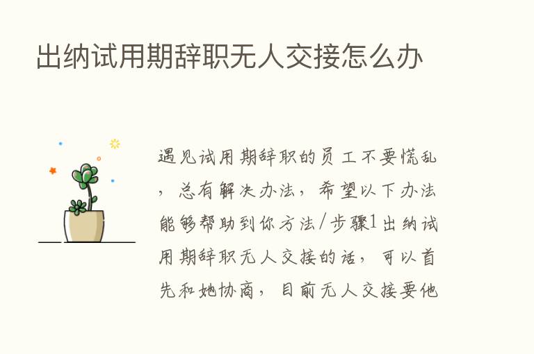 出纳试用期辞职无人交接怎么办