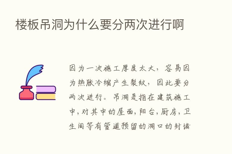 楼板吊洞为什么要分两次进行啊