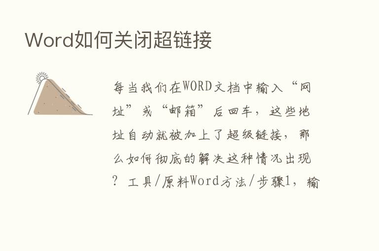 Word如何关闭超链接