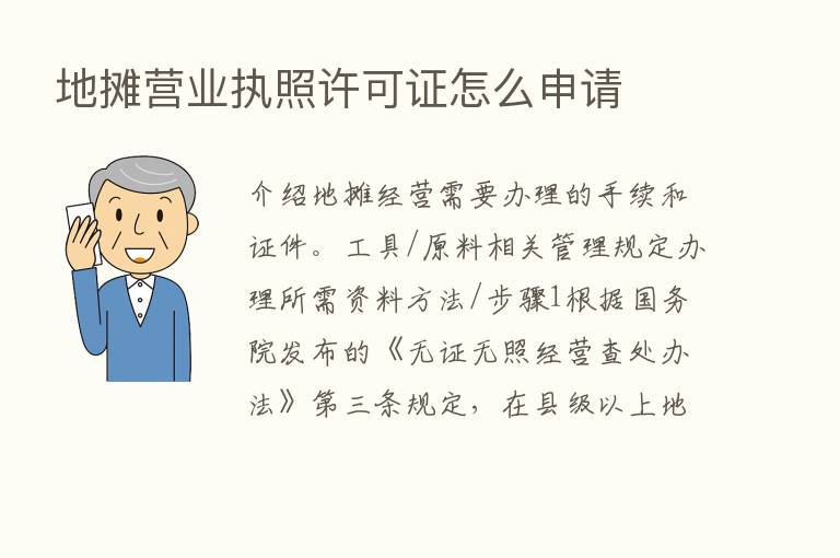 地摊营业执照许可证怎么申请