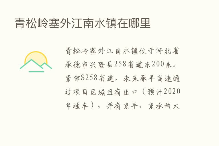 青松岭塞外江南水镇在哪里