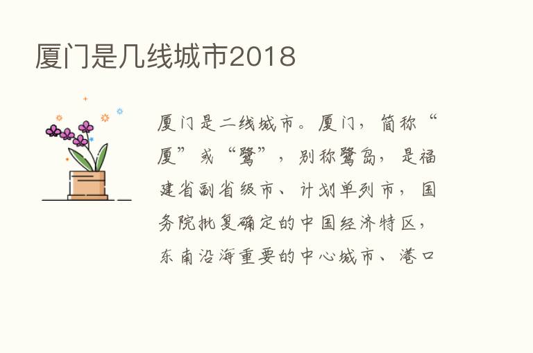 厦门是几线城市2018