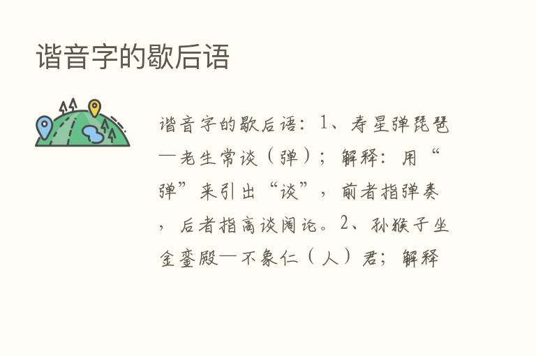 谐音字的歇后语