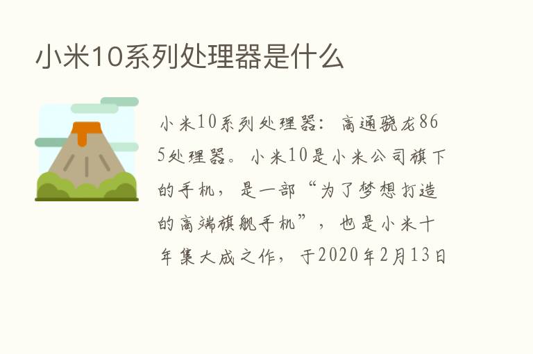 小米10系列处理器是什么