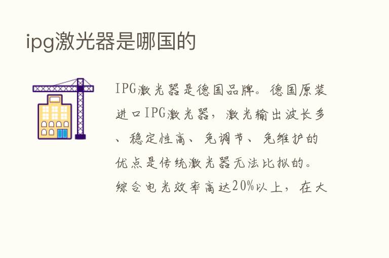 ipg激光器是哪国的