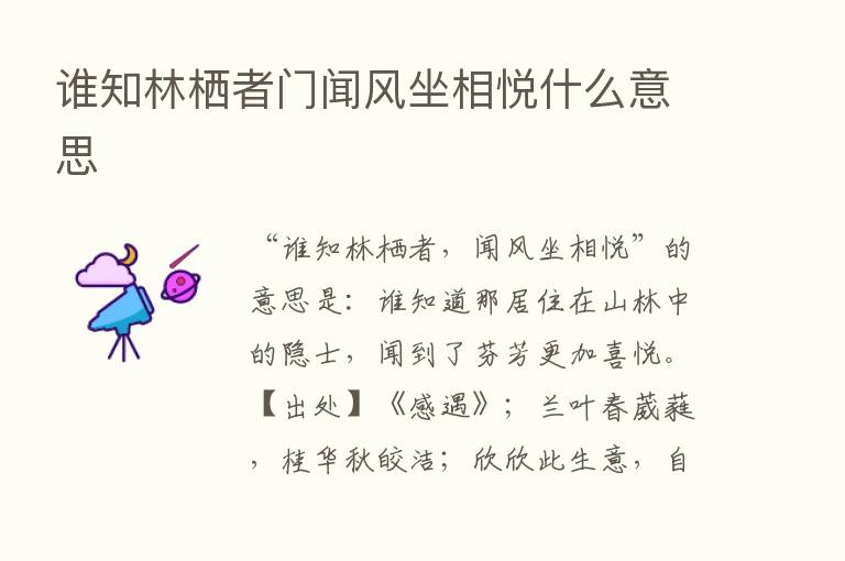 谁知林栖者门闻风坐相悦什么意思