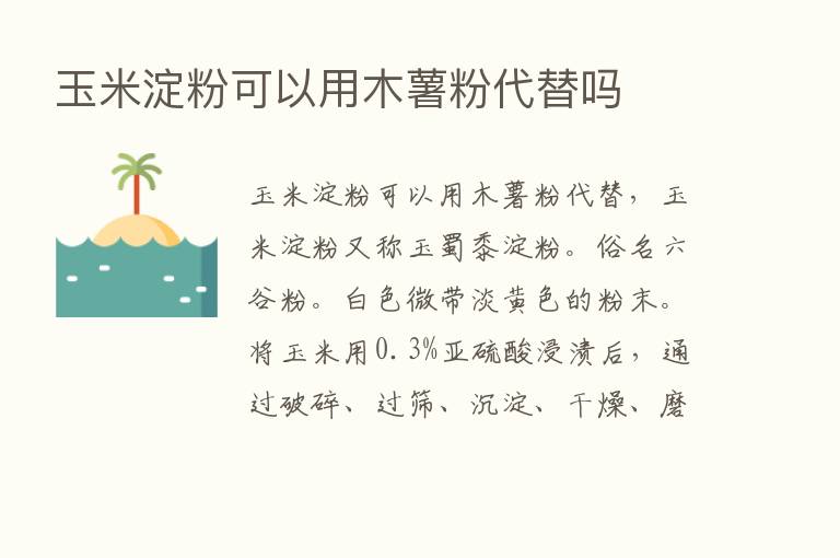 玉米淀粉可以用木薯粉代替吗