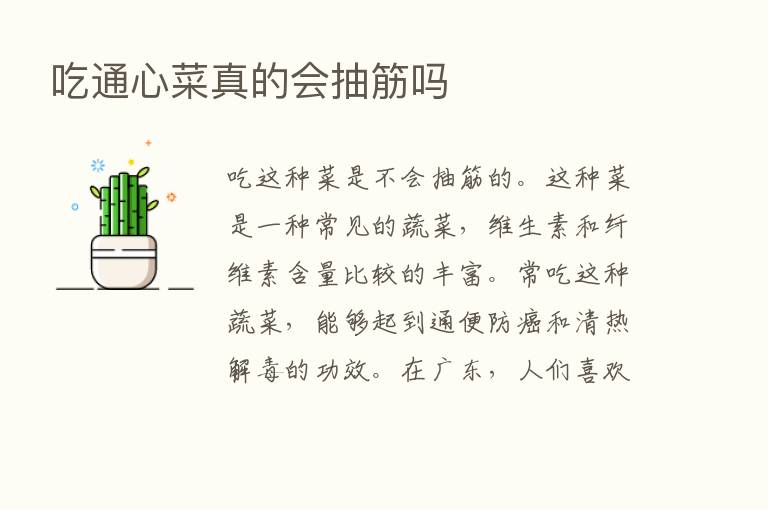 吃通心菜真的会抽筋吗