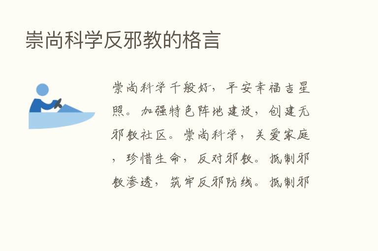 崇尚科学反邪教的格言