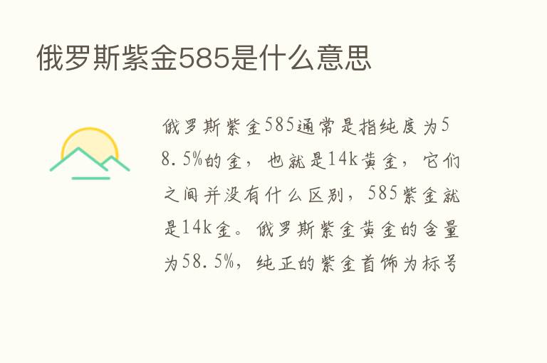 俄罗斯紫金585是什么意思