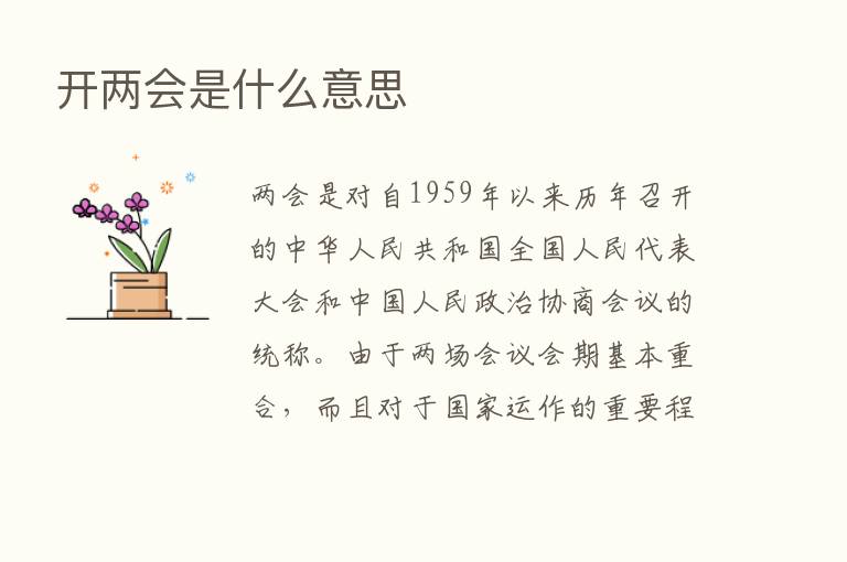 开两会是什么意思