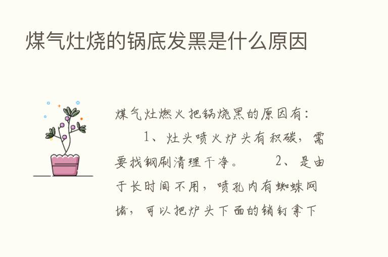 煤气灶烧的锅底发黑是什么原因