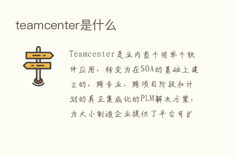 teamcenter是什么