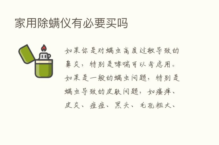 家用除螨仪有必要买吗