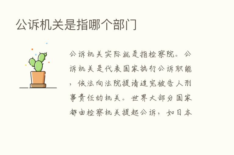 公诉机关是指哪个部门