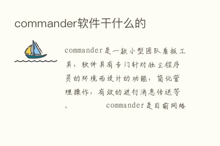 commander软件干什么的