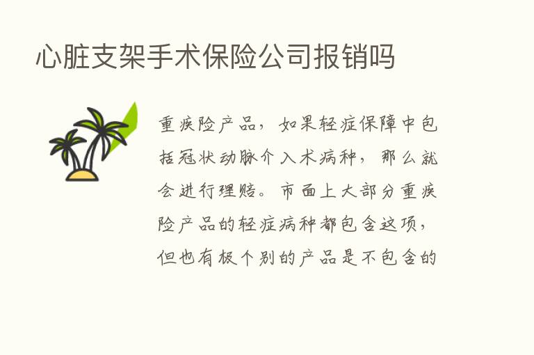 心脏支架手术      公司报销吗