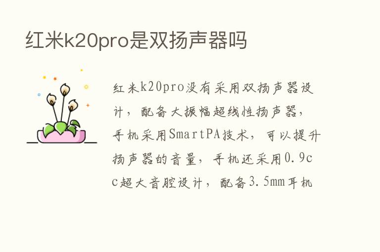 红米k20pro是双扬声器吗