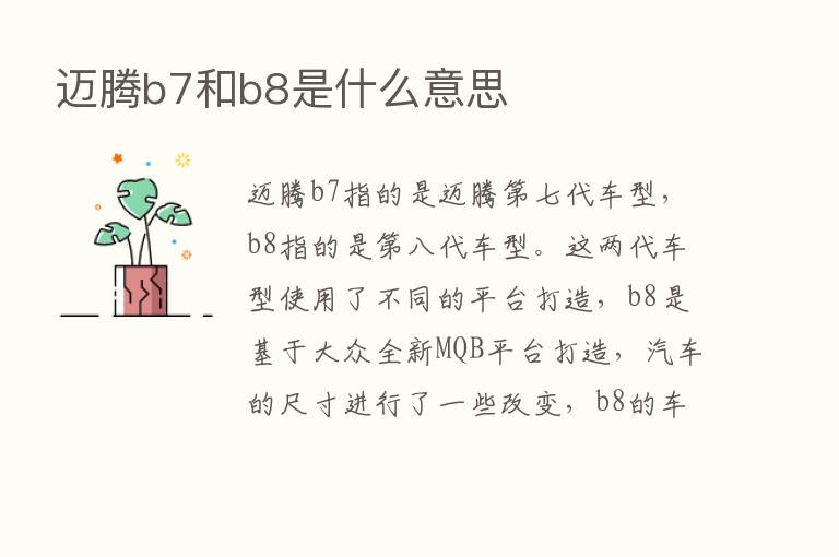 迈腾b7和b8是什么意思