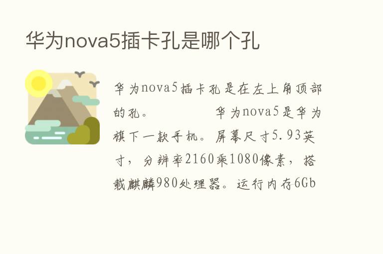 华为nova5插卡孔是哪个孔