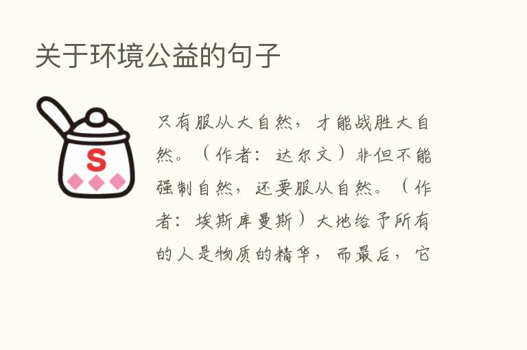 关于环境公益的句子