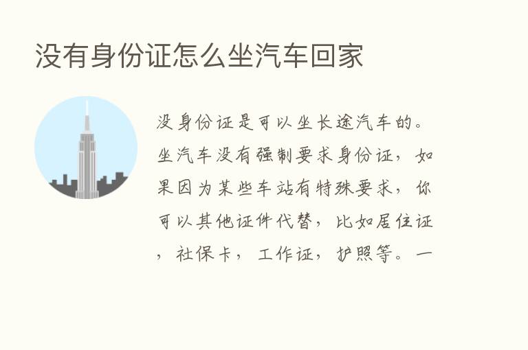 没有身份证怎么坐汽车回家