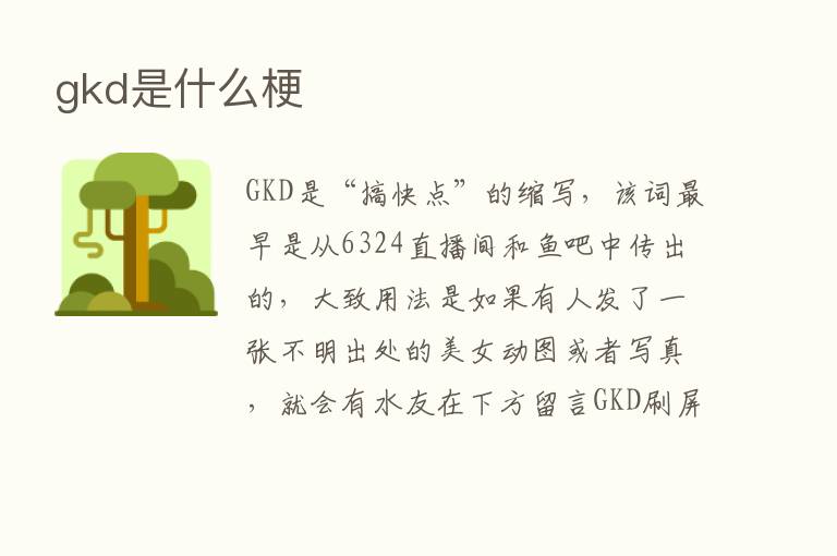 gkd是什么梗