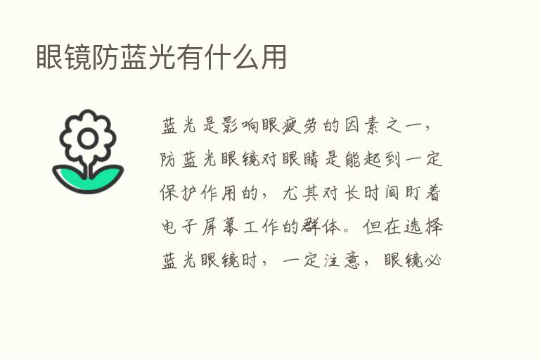 眼镜防蓝光有什么用