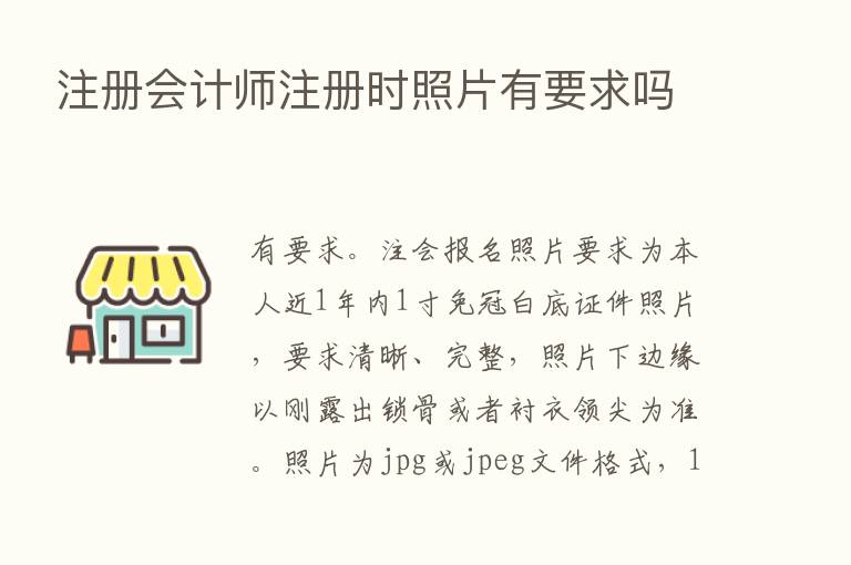 注册会计师注册时照片有要求吗