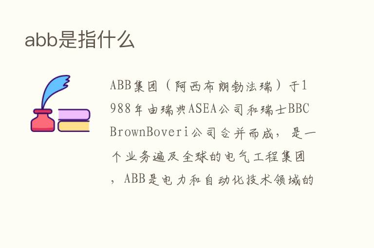 abb是指什么