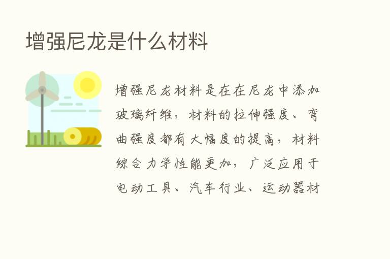 增强尼龙是什么材料