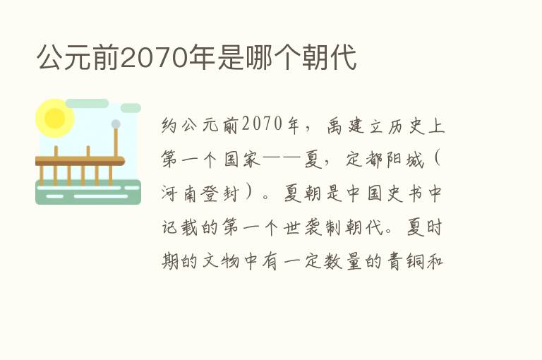 公元前2070年是哪个朝代